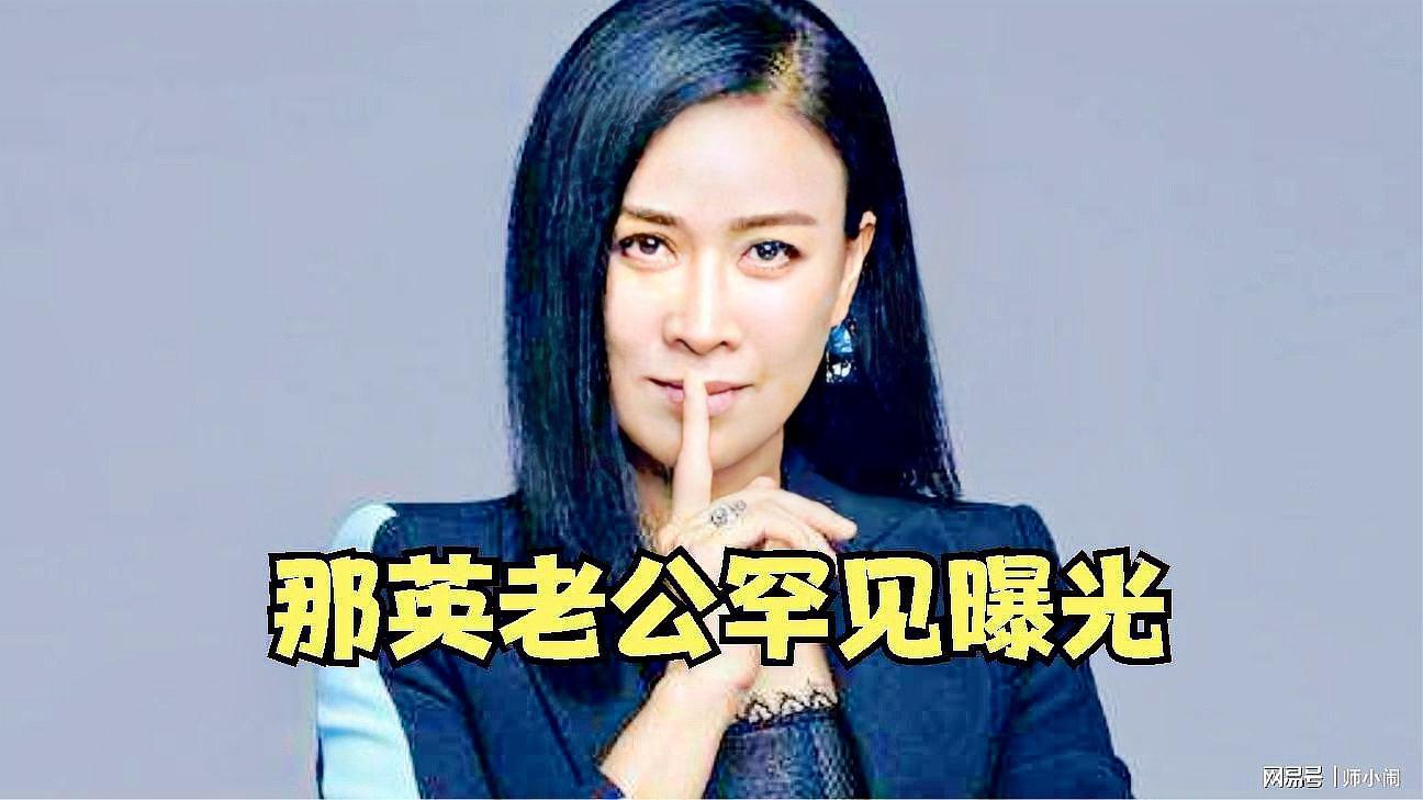 那英老公是谁那英的老公是谁？揭秘那英背后的神秘男人